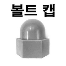 볼트캡 PVC캡 스몰캡 너트캡 볼트스몰캡 M6~M24