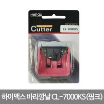 히다치 하이맥스 바리깡날 CL7000KS (핑크) CL7000K 호환