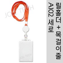 조일테크 (a102세로)사원증케이스+릴홀더+목걸이줄, 주황