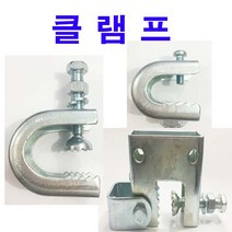 빔 클램프 악어이빨 C형 (대), 1개