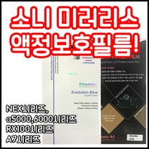 AILIFE YOITCH 소니 액정보호필름 모음 NEX시리즈, 1개, NEX3/NEX5/NEX7시리즈 액정보호필름