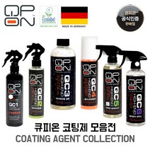 [공식판매처] 독일제 명품 큐피온 세차용품 모음 /광택제/코팅제/카샴푸/발수코팅/유리막/휠클리너/가죽클리너/실내코팅, 선택4.QC4 플라스틱코팅제100ml