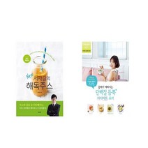 서재걸의 New 해독주스 + 몸매가 예뻐지는 단백질 듬뿍 다이어트 요리 [전2권세트상품] [북마우스]