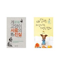 개.고양이 사료의 진실 + 내 강아지 오래 살게 하는 자연식 맘마 [전2권세트상품]