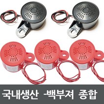 모토일렉트론 빽부져 백부져 후진부져 후진알람 빽혼 멜로디 부져 단음부져, 단음 빽혼 - 48V