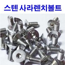 동원볼트 스텐사라렌치 스텐접시머리 육각 SCM