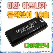 미화하모니카 뮤직보이 10홀 미니하모니카, E#