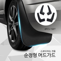 RST 올뉴스포티지QL 전용 순정형 머드가드 흙받이커버 4p