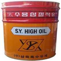 삼육 수용성 절삭유 SY-100 흰색 20L