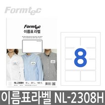 폼텍 NL-2308H 이름표 라벨 (8단 20매), 폼텍 라벨 용지