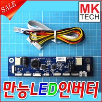 엠케이테크 만능LED인버터 교체 수리 DIY LED모니터인버터 INVERTER, LED인버터, 1개