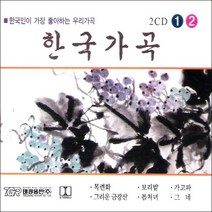 (2CD) V.A - 한국가곡 1.2집 (한국인이 좋아하는 우리가곡), 단품