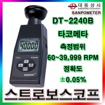 [SANPOMETER]비접촉/타코메타/DT-2240B/회전측정기/비접촉/스트로보스코프/60~39999RPM/도메/소매