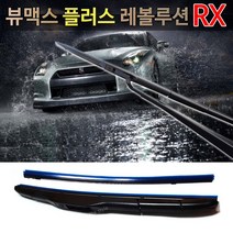 소나타2 3 EF NF YF LF 소나타 차량용 와이퍼 뷰맥스플러스 레볼루션 RX (사은품_리필고무증정)