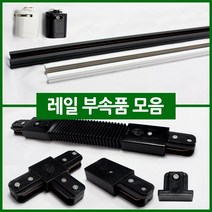 우성전기조명 레일기구 조명 모음 등기구 레일 부자재 PAR30 원통 MR레일 인테리어조명/레일조명등, 레일자재) 03. 레일 일자형 연결잭_검정