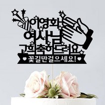 애니데이파티 (축하박수 케이크토퍼) 회갑 칠순 고희 생신 승진 퇴임 선물 생일파티용품, 축하박수-블랙