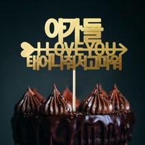 e베이비랜드 케이크토퍼 주문제작 여행토퍼 환갑토퍼 생신 생일 프로포즈 등, ♥연인 케이크토퍼♥_TP.361_러브화살_골드