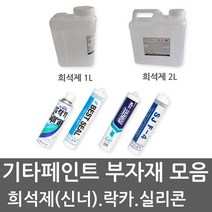 유성페인트 THINNER 신너 신나 희석제 실리콘 실란트 무초산실리콘, 아크릴코트(속건/소부)희석제 2L