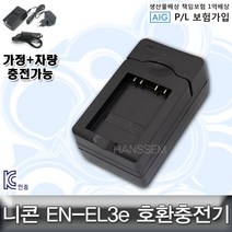 니콘 EN-EL3e 호환충전기 D300/D90/D80/D70 안전인증