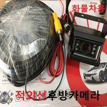 적외선IR 후방카메라 화물차 24V 12V 봉고차 트럭 대형차 버스 트레일러 후방카메라 전용 후방카메라, 적외선IR후방카메라