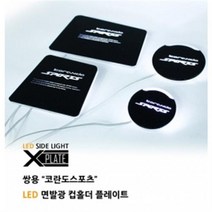 LED컵홀더&도어캐치 [시즌1] - 코란도스포츠 2013년 이전, 컵홀더 AUX(유) 블루