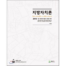 7급 지방자치론(2018):7급 지방직 (서울시 포함) 대비, 메티스