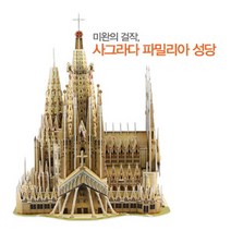 3D뜯어만드는세상 파밀리아성당