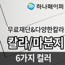 하나페이퍼 마분지, B-240g[SC240], 전지ㅡ13매