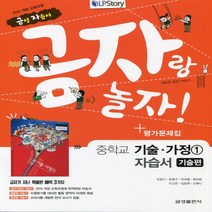 (선물) 2023년 금성출판사 중학교 중학 기술편 1 자습서 + 평가문제집 중등 (기술가정 조강영 교과서편) 1~2학년