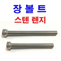스텐 렌지볼트 장볼트 롱볼트 긴볼트 렌지 렌치 SCM M6~M20, 1개