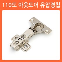 리폼쟁이 씽크경첩 씽크대경첩 장농경첩 힌지 가구경첩 코너경첩 유압경첩 경첩, 06)110도 유압경첩(아웃도어/1개)