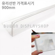 부원진열장 PET 유리 선반 가격표시기 라벨 가격표 라벨홀더, 900mm