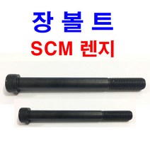 동원볼트 SCM 렌지볼트 특강 렌지 렌치 장볼트 롱볼트 긴볼트 M4~M24, 1개