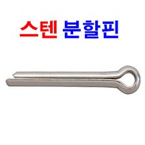 동원볼트 스텐 분할핀 코타핀 고정핀 분할 핀 R핀 1.6~6.0 고정가