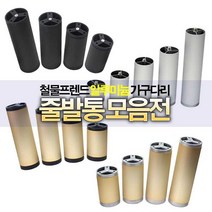 철물프렌드 알루미늄가구다리 줄발통모음전 가구다리, 줄발통JS(골드&블랙)100mm용