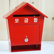 [사랑의모금함] [원진엘앤비] 철재하우스 슬림형(레드), 모금함