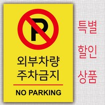 EsignMART 이사인마트 외부차량 주차금지 표지판 99804, 크기및소재 : A3(아크릴)