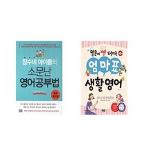 잠수네 아이들의 소문난 영어공부법: 통합로드맵 + 말문이 빵 터지는 엄마표 생활영어 [전2권세트상품]