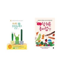 창의 폭발 미술놀이터 + 쎄려니의 참 쉬운 종이접기 [전2권세트상품]