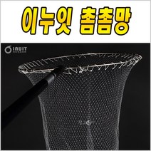 이누잇 촘촘망 뜰망 뜰채망 바다 뜰채, M사이즈(55cm용)
