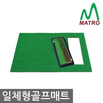 MATRO 일체형매트세트 골프연습장 사용제품 개인 타석매트, E- 일체형+멀티스윙매트3