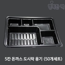 행복한포장 5칸 돈까스 도시락 용기 (50개세트) PP, 5칸돈까스도시락(50개세트)