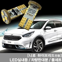 이지LED 니로 하이브리드 LED실내등 풀세트 차량한대분, 니로 실내등