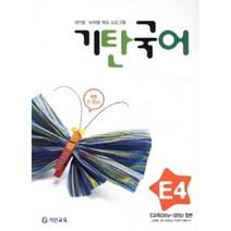 기탄국어 E단계 4 (초등 1 2학년) : 개인별·능력별 학습 프로그램-기탄국어 시리즈, 기탄교육(구 스텐퍼드)