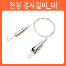 리폼쟁이 와이어 그림걸이 액자걸이 천정 멱면 고정용 간판 POP 걸이, 05)천정 경사걸이_대, 1개