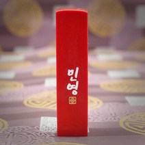 도장꾹 이름두자 중 수제도장인감도장, RS074_빨간돌_음각_한자고인체