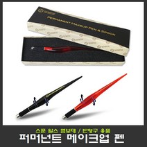 알스 퍼머넌트 메이크업 엠보대 반영구 용품, 1개, 블랙