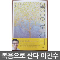 규장 복음으로 산다 이찬수, 복음으로산다1권