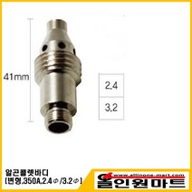 올인원마트 알곤 티그토치 변형콜렛바디 (350A 공냉 수냉), 1개, 2.4Φ