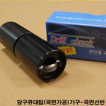 금남당구재료 드릴척곡면선반 일제롤그립 큐대그립 DS그립 강상구그립 에스피가구 당구장가구 일제롤그립 큐대그립 DS그립 강상구그립 에스피가구 당구장가구